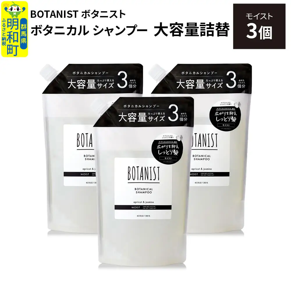 BOTANIST ボタニスト ボタニカル シャンプー 【モイスト】詰替 （大容量詰替）3個