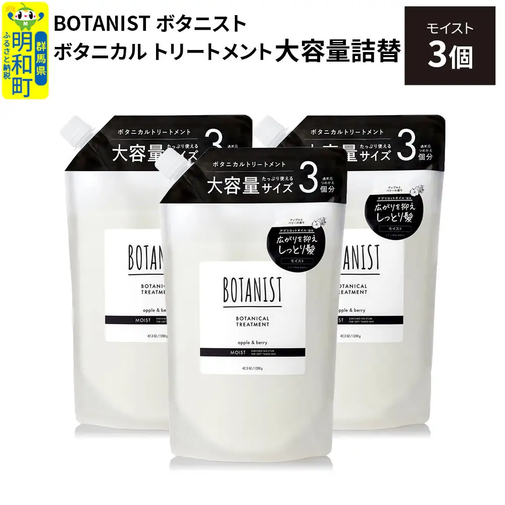 BOTANIST ボタニスト ボタニカル トリートメント 【モイスト】 （大容量詰替）3個