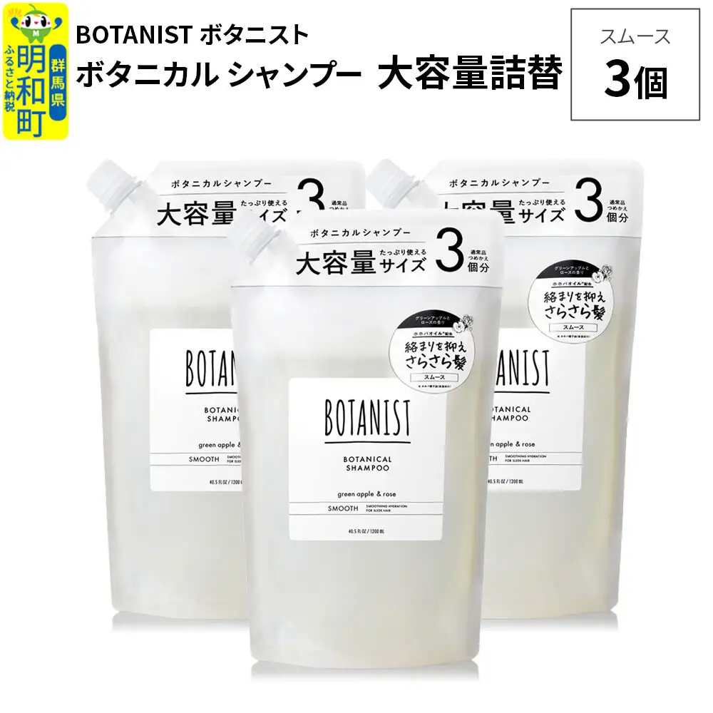 BOTANIST ボタニスト ボタニカル シャンプー 【スムース】 （大容量詰替）3個