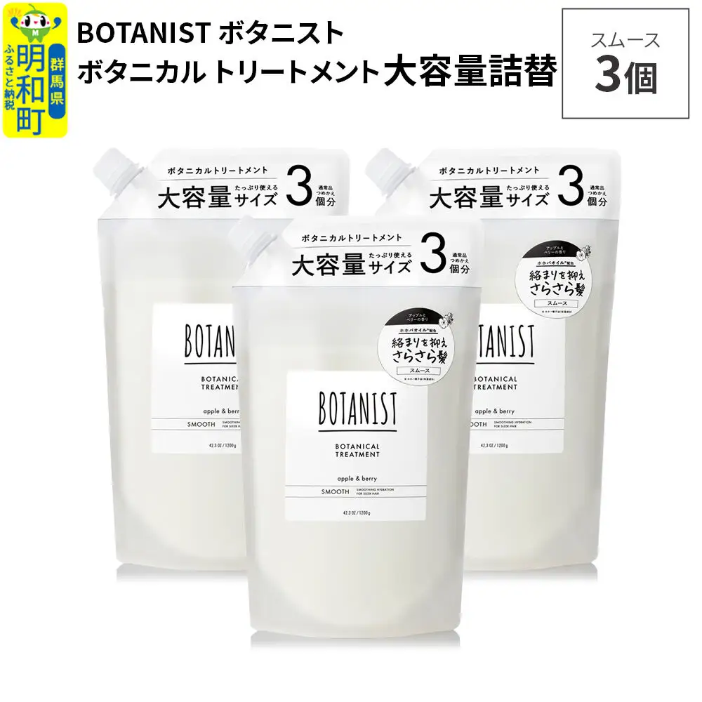 BOTANIST ボタニスト ボタニカル トリートメント 【スムース】 （大
