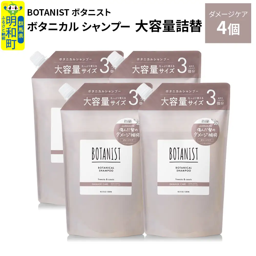 BOTANIST ボタニスト ボタニカル シャンプー 【ダメージケア】 （大容量詰替）4個