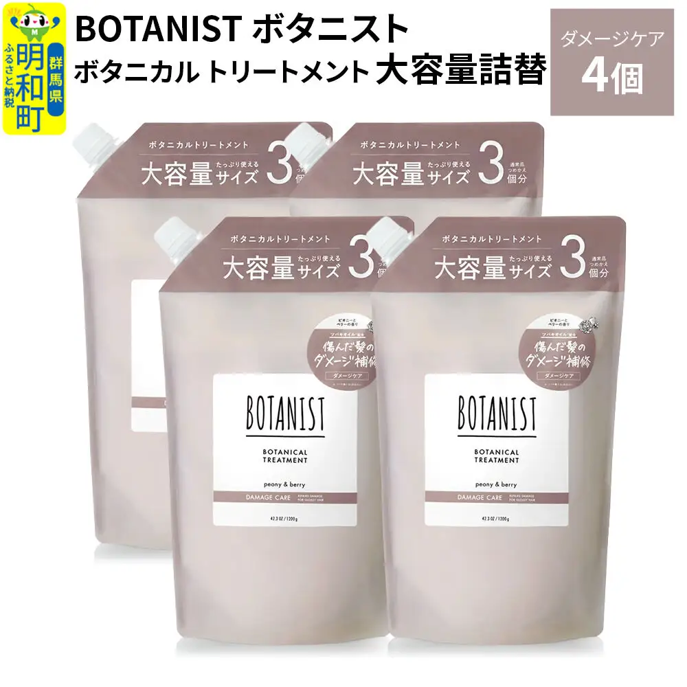 BOTANIST ボタニスト ボタニカル トリートメント 【ダメージケア】 （大容量詰替）4個