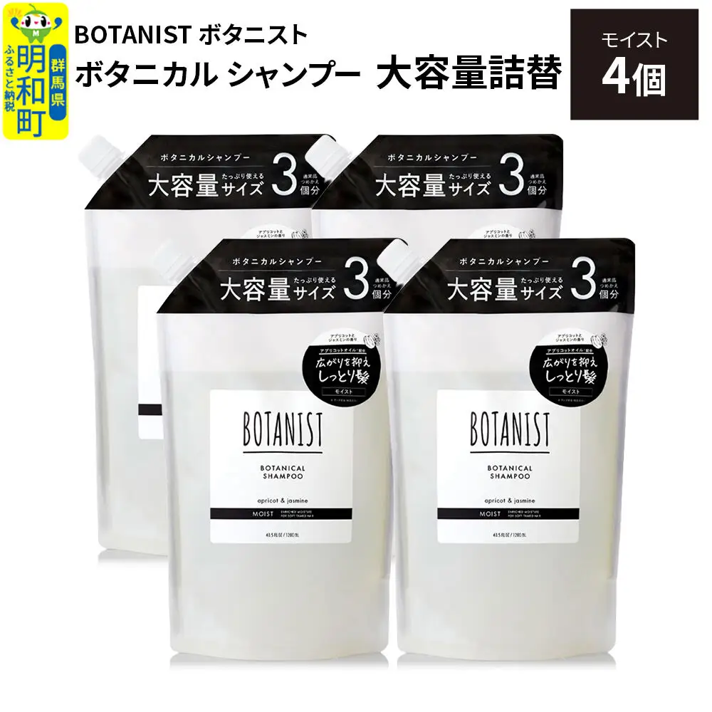 BOTANIST ボタニスト ボタニカル シャンプー 【モイスト】詰替 （大容量詰替）4個