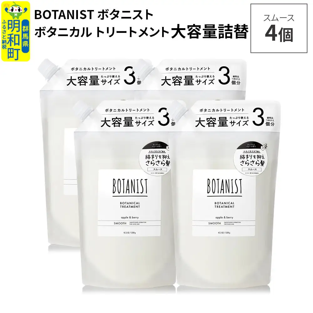 BOTANIST ボタニスト ボタニカル トリートメント 【スムース】 （大容量詰替）4個