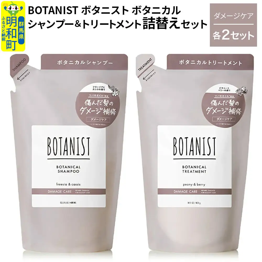 BOTANIST ボタニスト ボタニカル シャンプー＆トリートメント【セット】 【ダメージケア】（詰替）各2セット