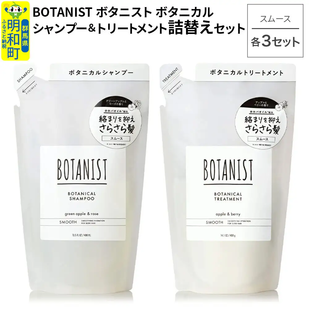 BOTANIST ボタニスト ボタニカル シャンプー＆トリートメント【セット】 【スムース】（詰替）各3セット