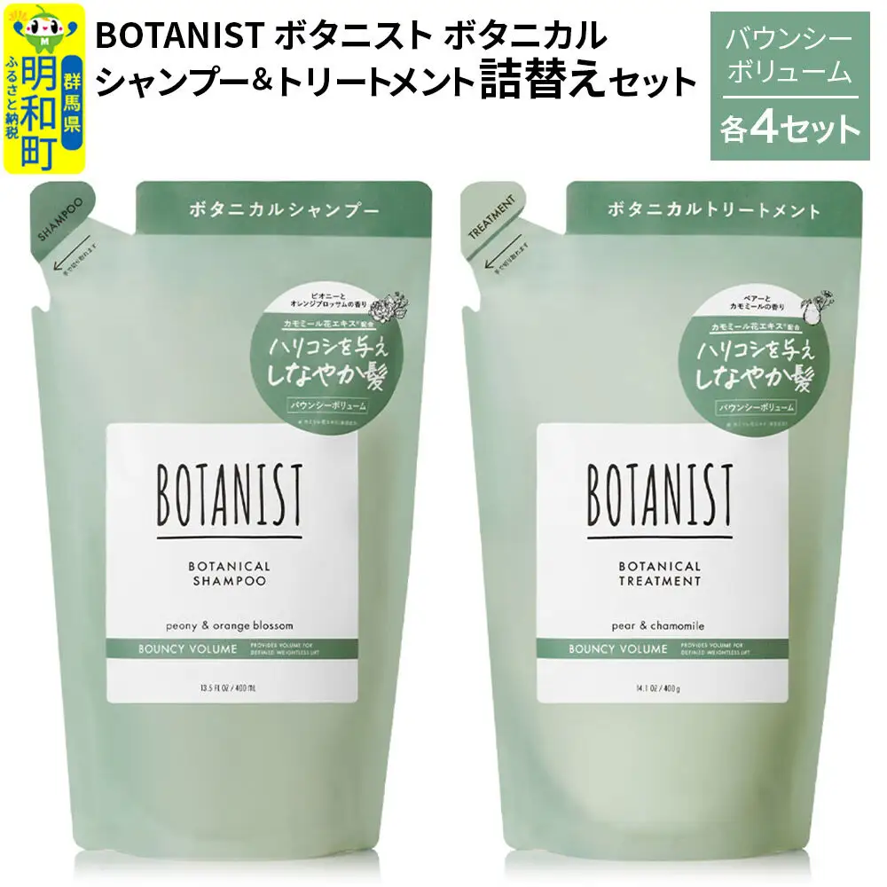 BOTANIST ボタニスト ボタニカル シャンプー＆トリートメント【セット】 【バウンシーボリューム】（詰替）各4セット