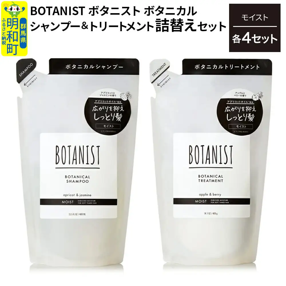 BOTANIST ボタニスト ボタニカル シャンプー＆トリートメント【セット】 【モイスト】（詰替）各4セット