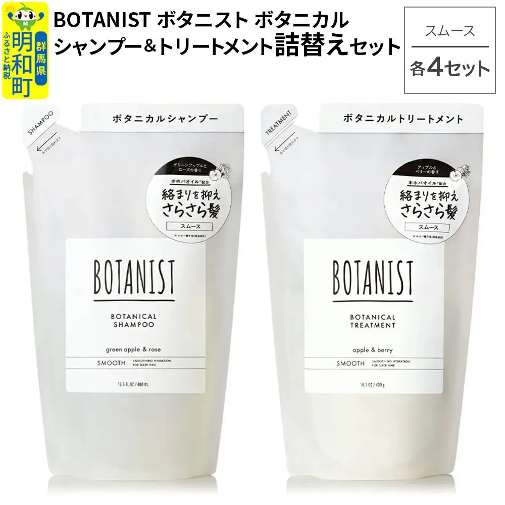 BOTANIST ボタニスト ボタニカル シャンプー＆トリートメント【セット】 【スムース】（詰替）各4セット