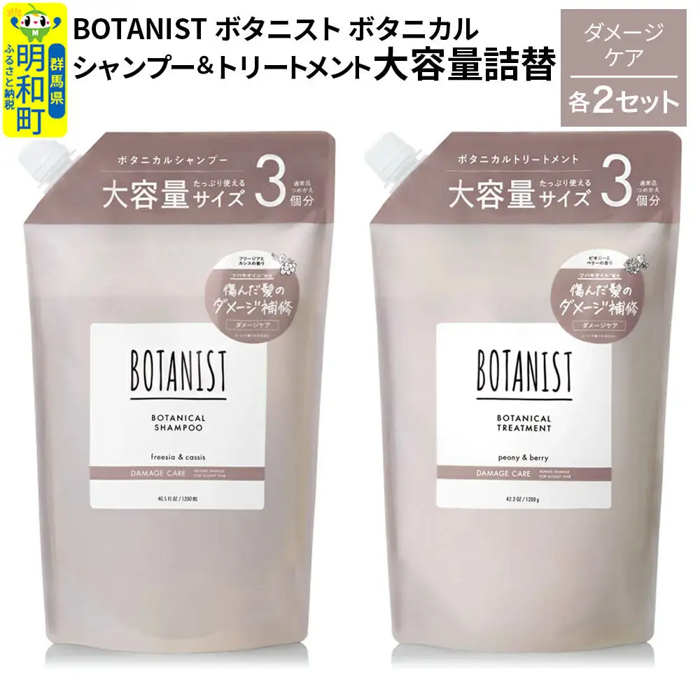 BOTANIST ボタニスト ボタニカル シャンプー＆トリートメント【セット】 【ダメージケア】（大容量詰替）2セット
