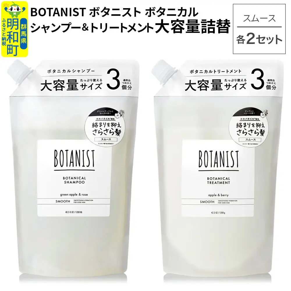 BOTANIST ボタニスト ボタニカル シャンプー＆トリートメント【セット】 【スムース】 （大容量詰替）2セット
