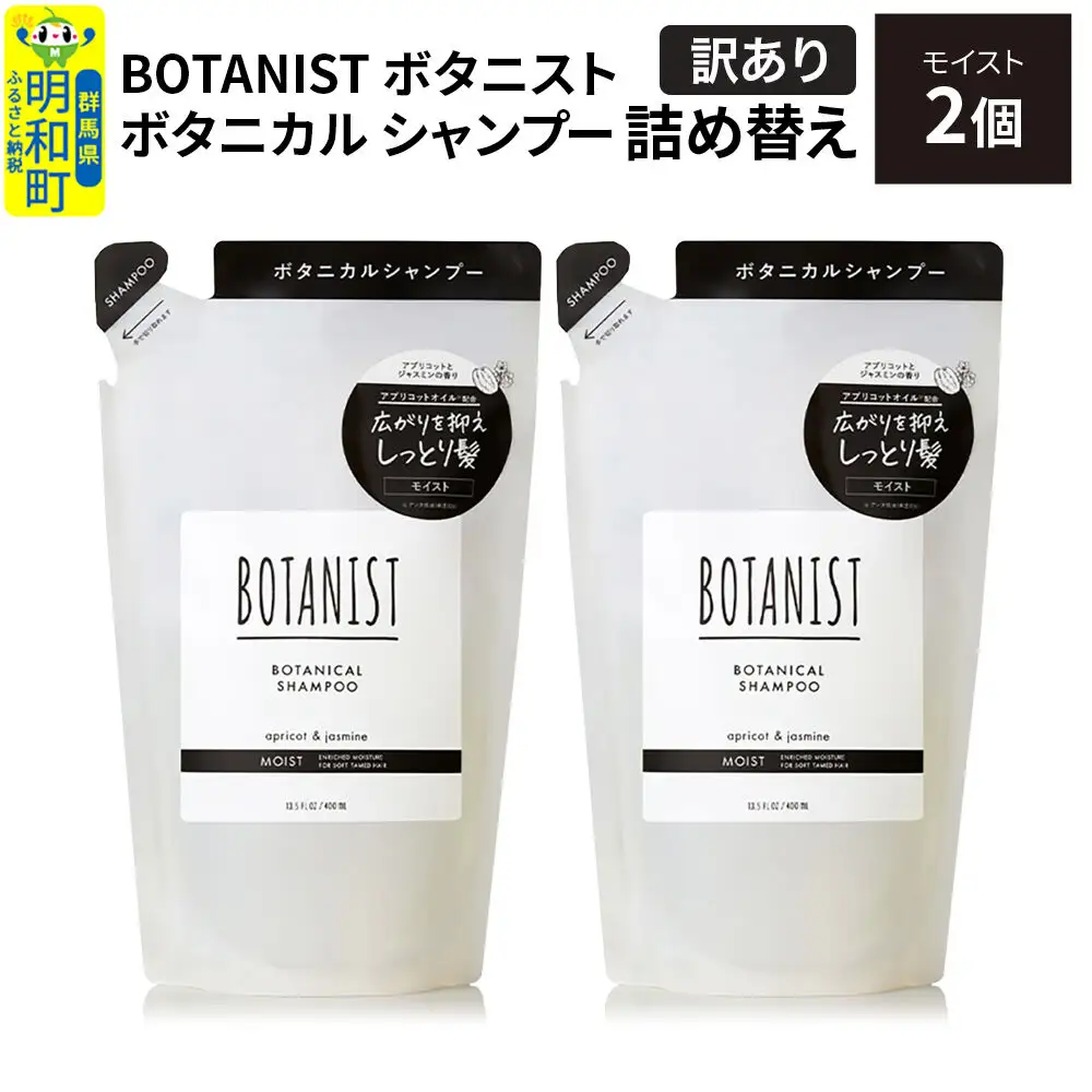 《訳あり》BOTANIST ボタニスト ボタニカル シャンプー 単品【モイスト】 （詰替）2個【ネコポス】