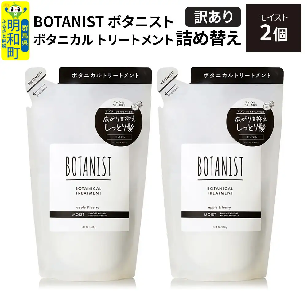 《訳あり》BOTANIST ボタニスト ボタニカル トリートメント 単品【モイスト】 （詰替）2個【ネコポス】