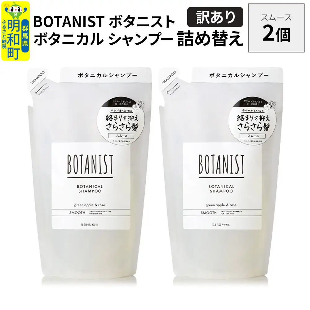 《訳あり》BOTANIST ボタニスト ボタニカル シャンプー 単品【スムース】 （詰替）2個【ネコポス】