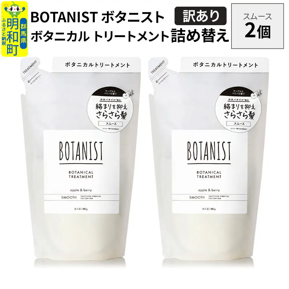 《訳あり》BOTANIST ボタニスト ボタニカル トリートメント 単品【スムース】 （詰替）2個【ネコポス】