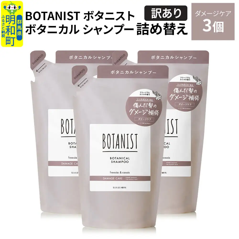《訳あり》BOTANIST ボタニスト ボタニカル シャンプー 単品【ダメージケア】 （詰替）3個