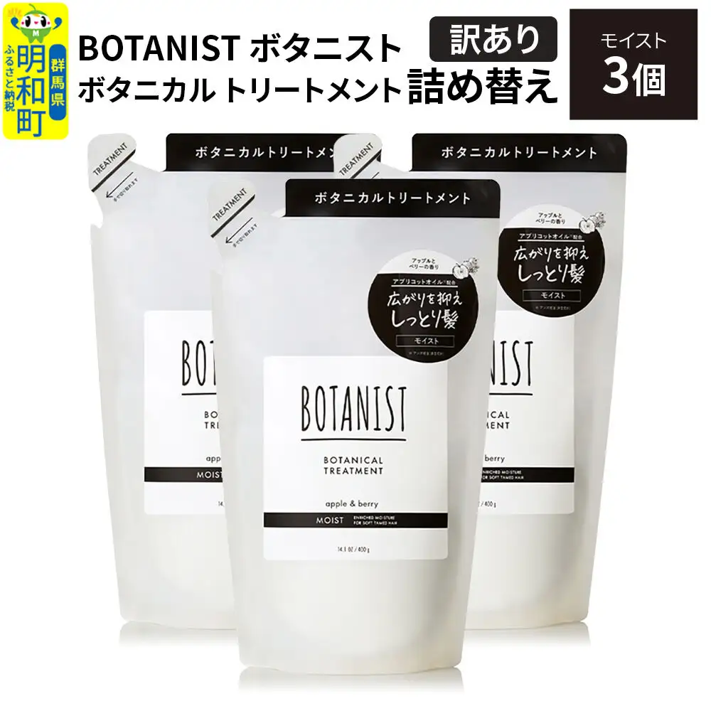 《訳あり》BOTANIST ボタニスト ボタニカル トリートメント 単品【モイスト】 （詰替）3個