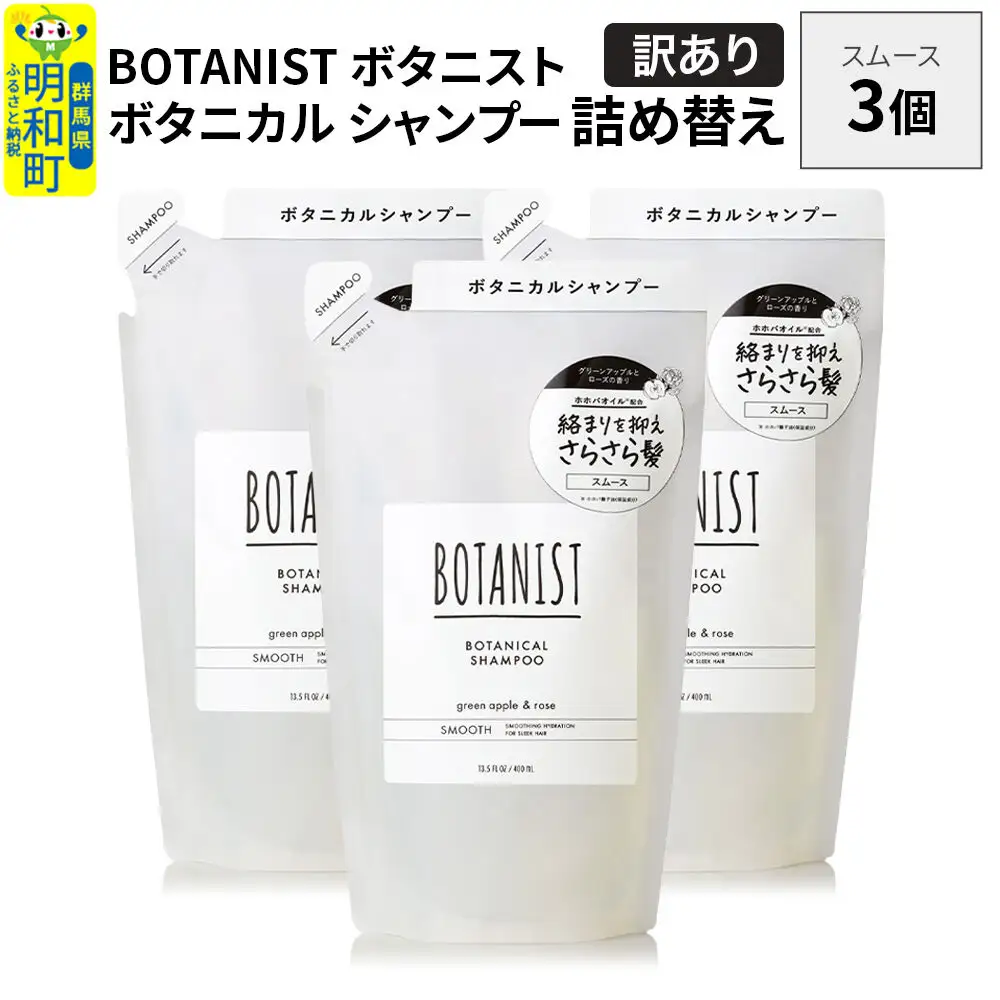 《訳あり》BOTANIST ボタニスト ボタニカル シャンプー 単品【スムース】 （詰替）3個