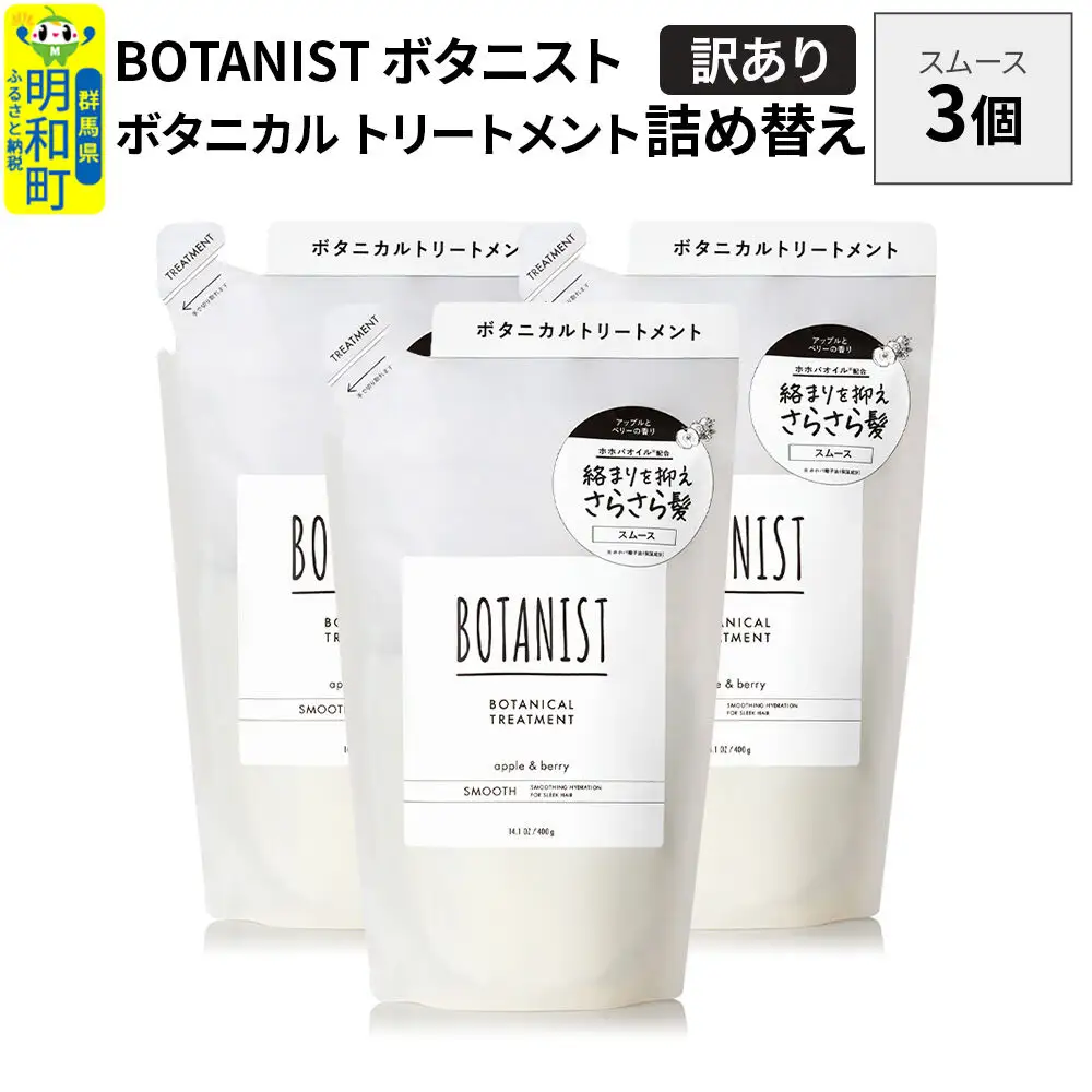 《訳あり》BOTANIST ボタニスト ボタニカル トリートメント 単品【スムース】 （詰替）3個