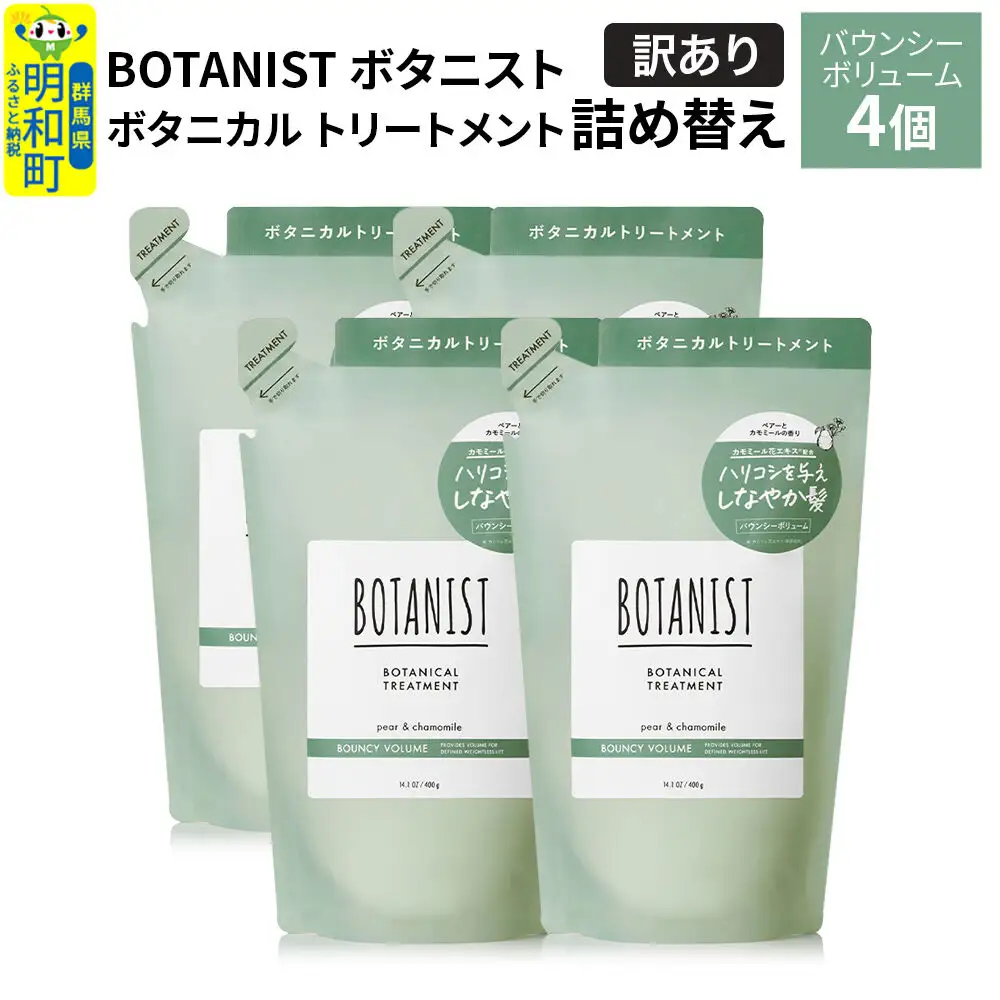 訳あり》BOTANIST ボタニスト ボタニカル トリートメント 単品