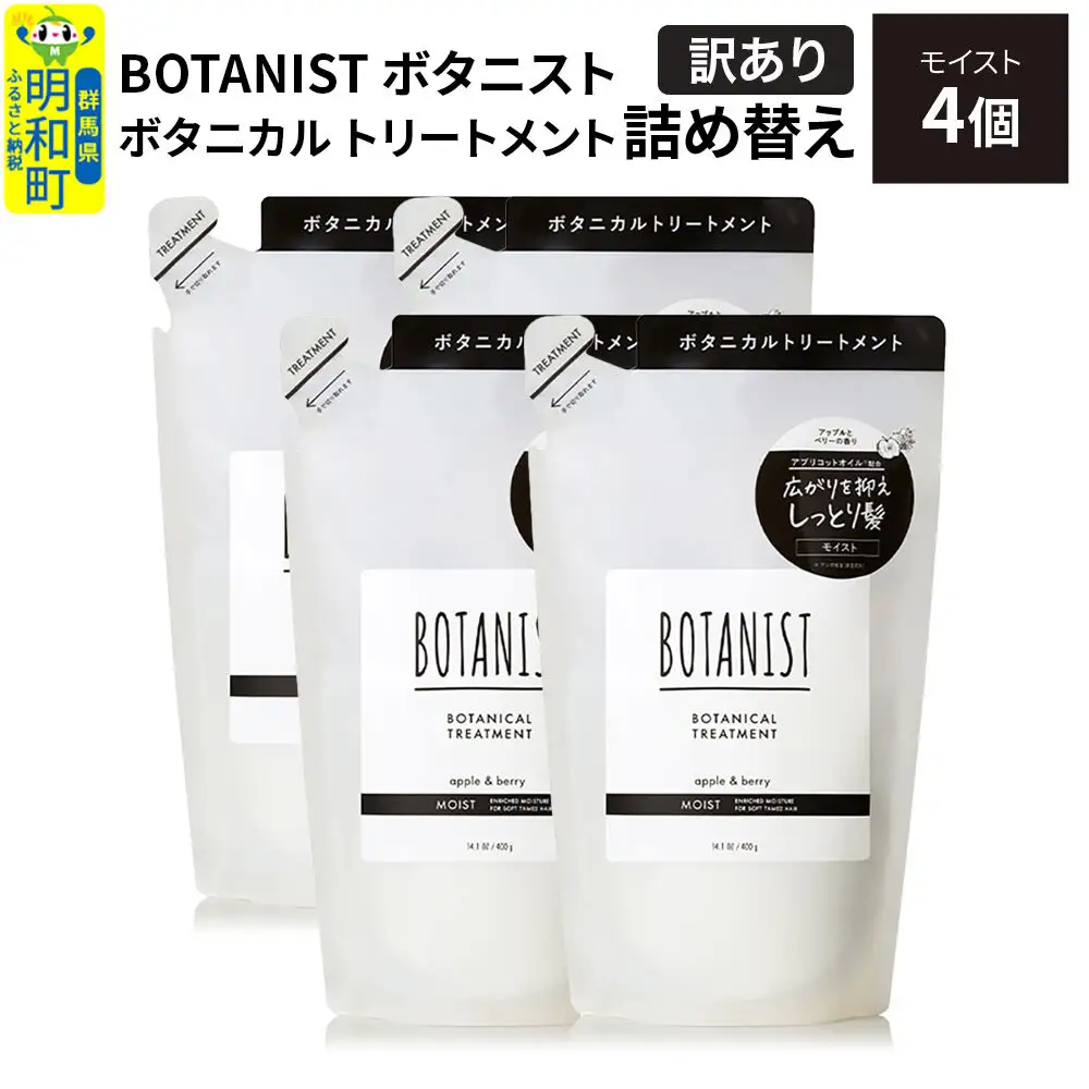 《訳あり》BOTANIST ボタニスト ボタニカル トリートメント 単品【モイスト】 （詰替）4個