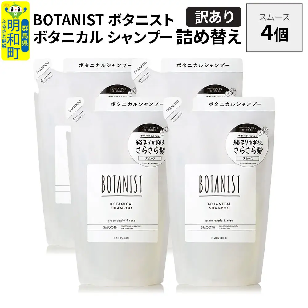 《訳あり》BOTANIST ボタニスト ボタニカル シャンプー 単品【スムース】 （詰替）4個