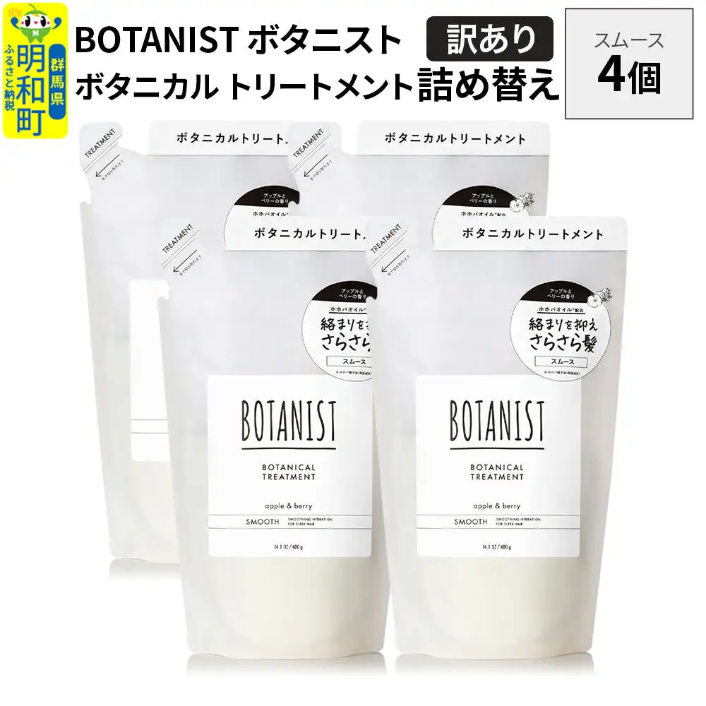 《訳あり》BOTANIST ボタニスト ボタニカル トリートメント 単品【スムース】 （詰替）4個