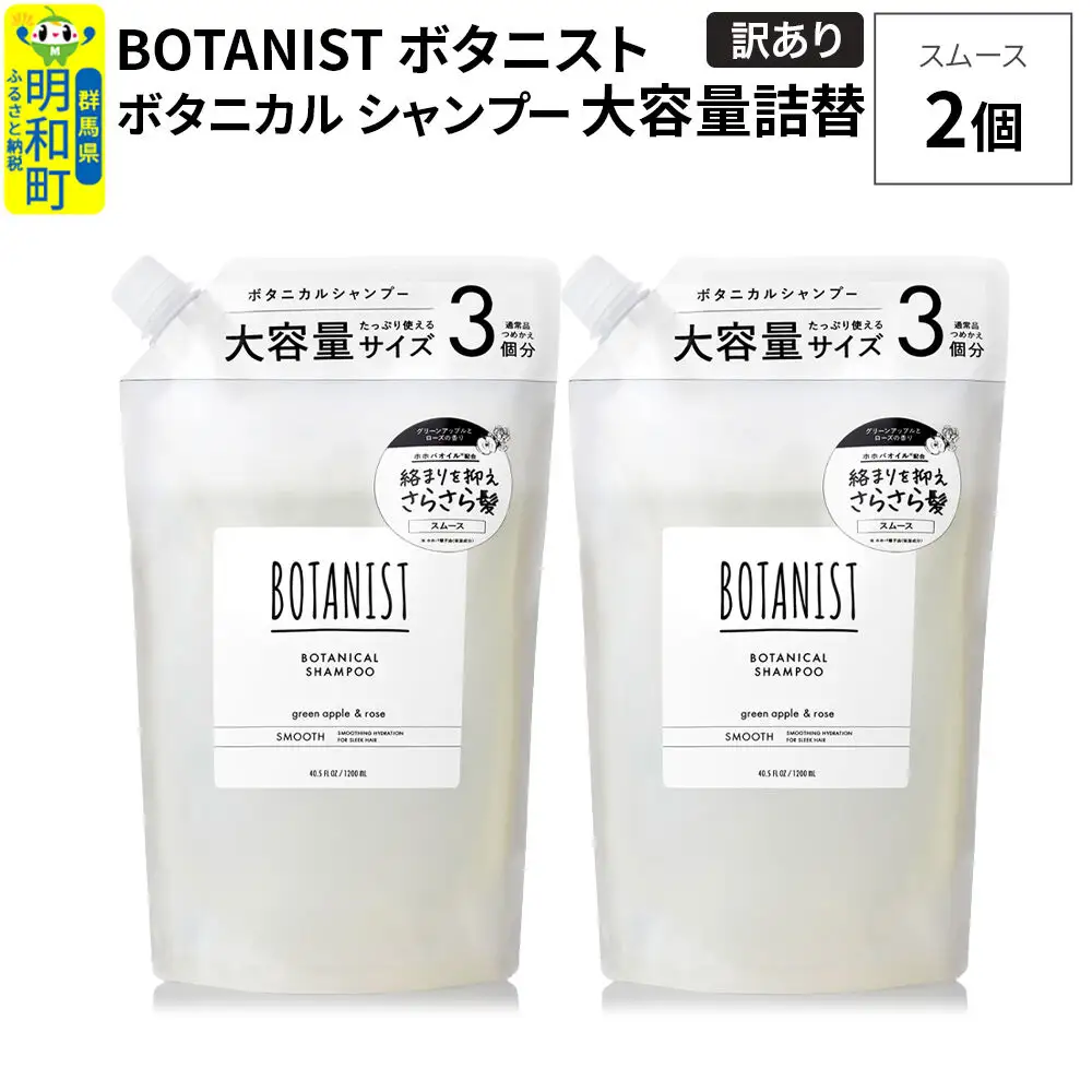 《訳あり》BOTANIST ボタニスト ボタニカル シャンプー 【スムース】（大容量詰替）2個