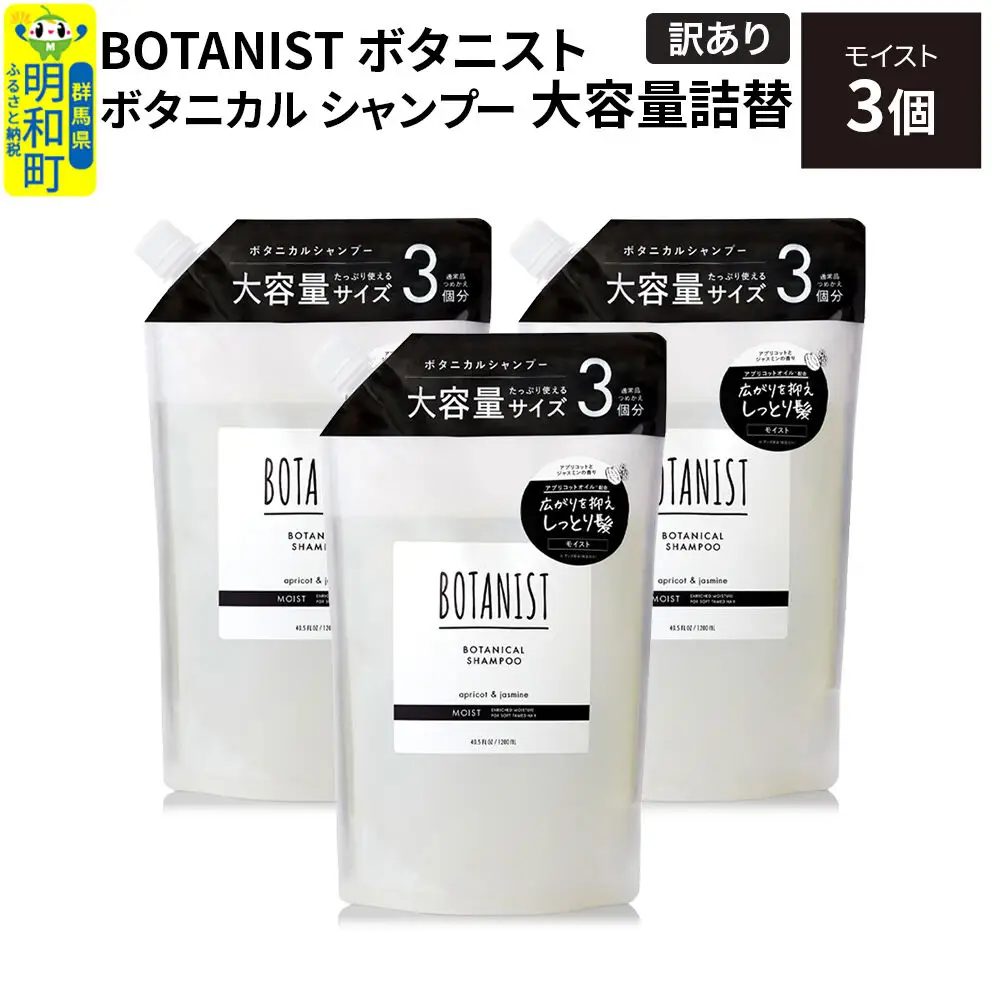 訳あり》BOTANIST ボタニスト ボタニカル シャンプー 【モイスト】 詰