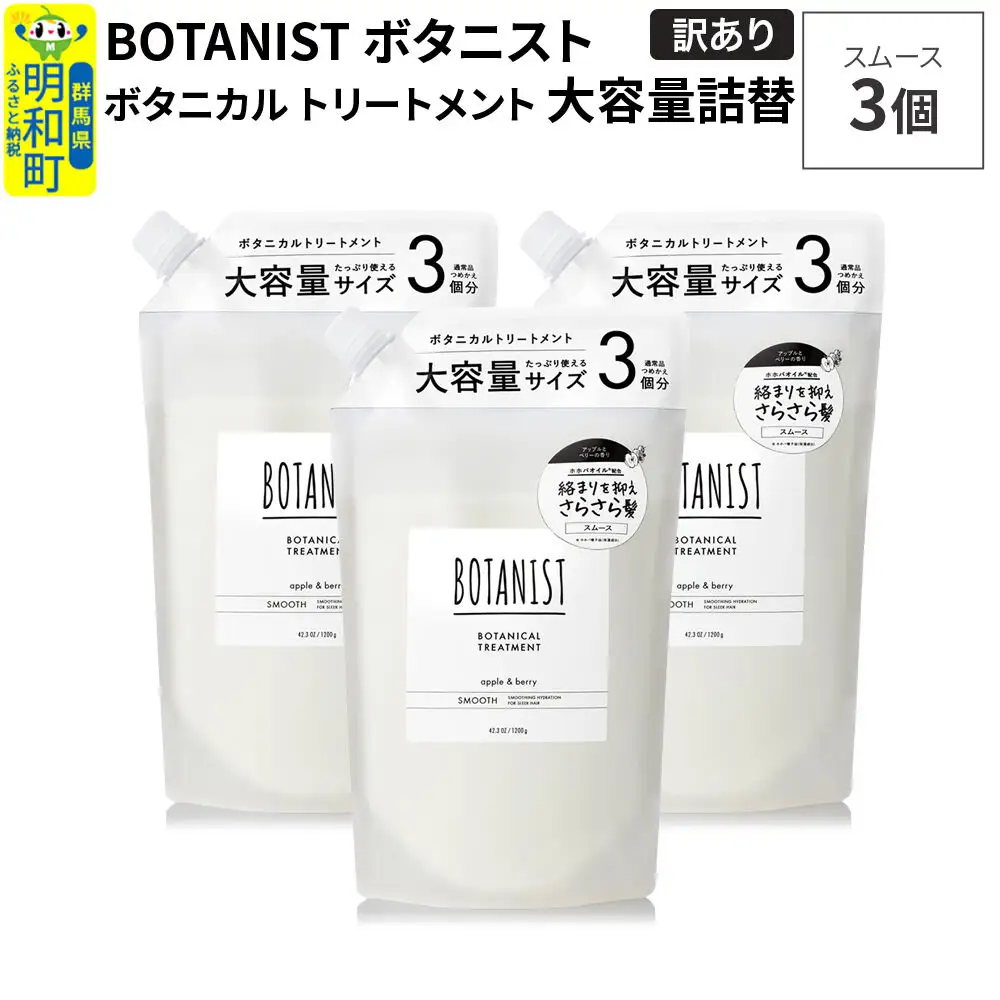 《訳あり》BOTANIST ボタニスト ボタニカル トリートメント 【スムース】（大容量詰替）3個