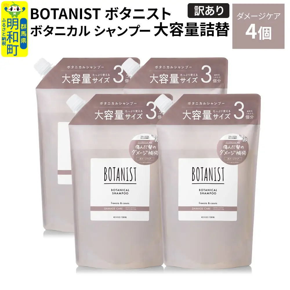 《訳あり》BOTANIST ボタニスト ボタニカル シャンプー 【ダメージケア】（大容量詰替）4個