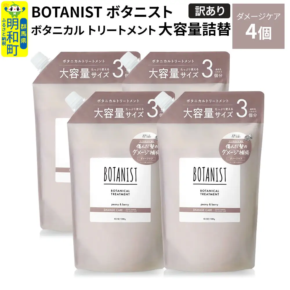 《訳あり》BOTANIST ボタニスト ボタニカル トリートメント 【ダメージケア】（大容量詰替）4個