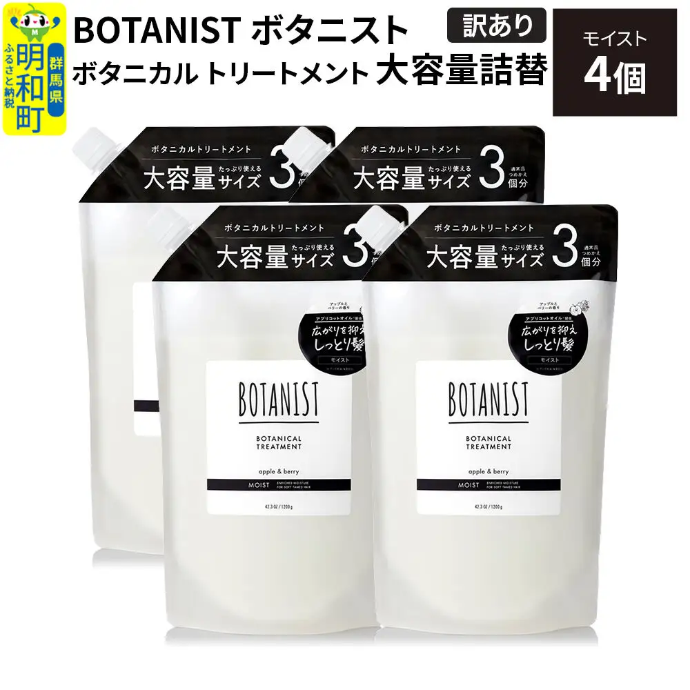 《訳あり》BOTANIST ボタニスト ボタニカル トリートメント 【モイスト】（大容量詰替）4個