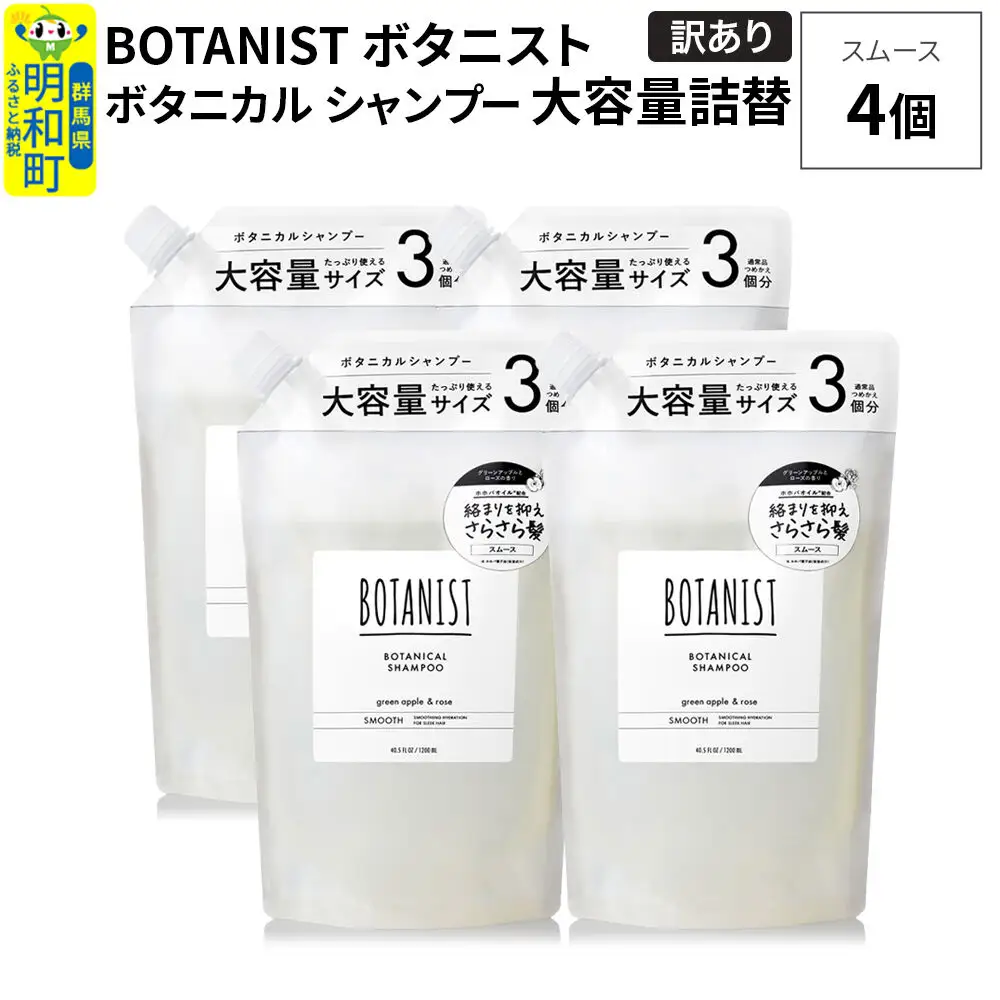 《訳あり》BOTANIST ボタニスト ボタニカル シャンプー 【スムース】（大容量詰替）4個