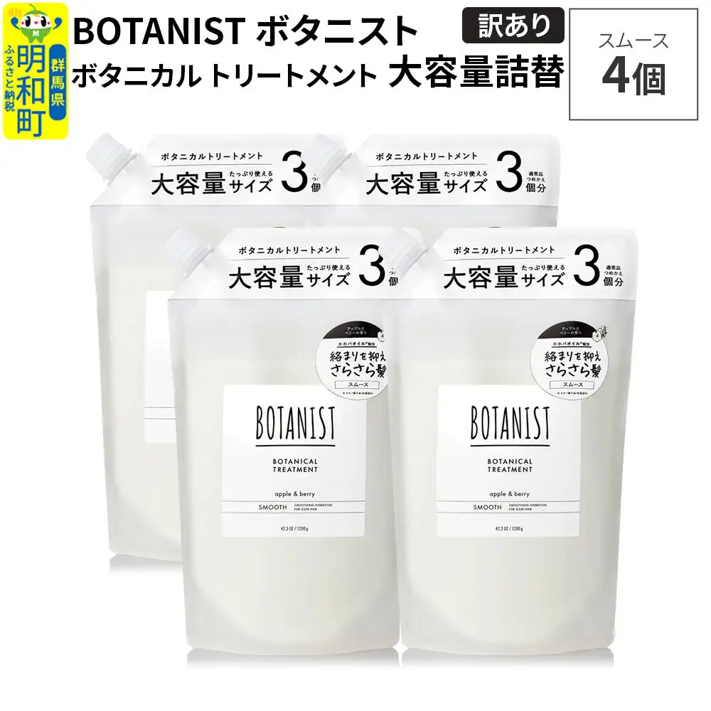 《訳あり》BOTANIST ボタニスト ボタニカル トリートメント 【スムース】（大容量詰替）4個