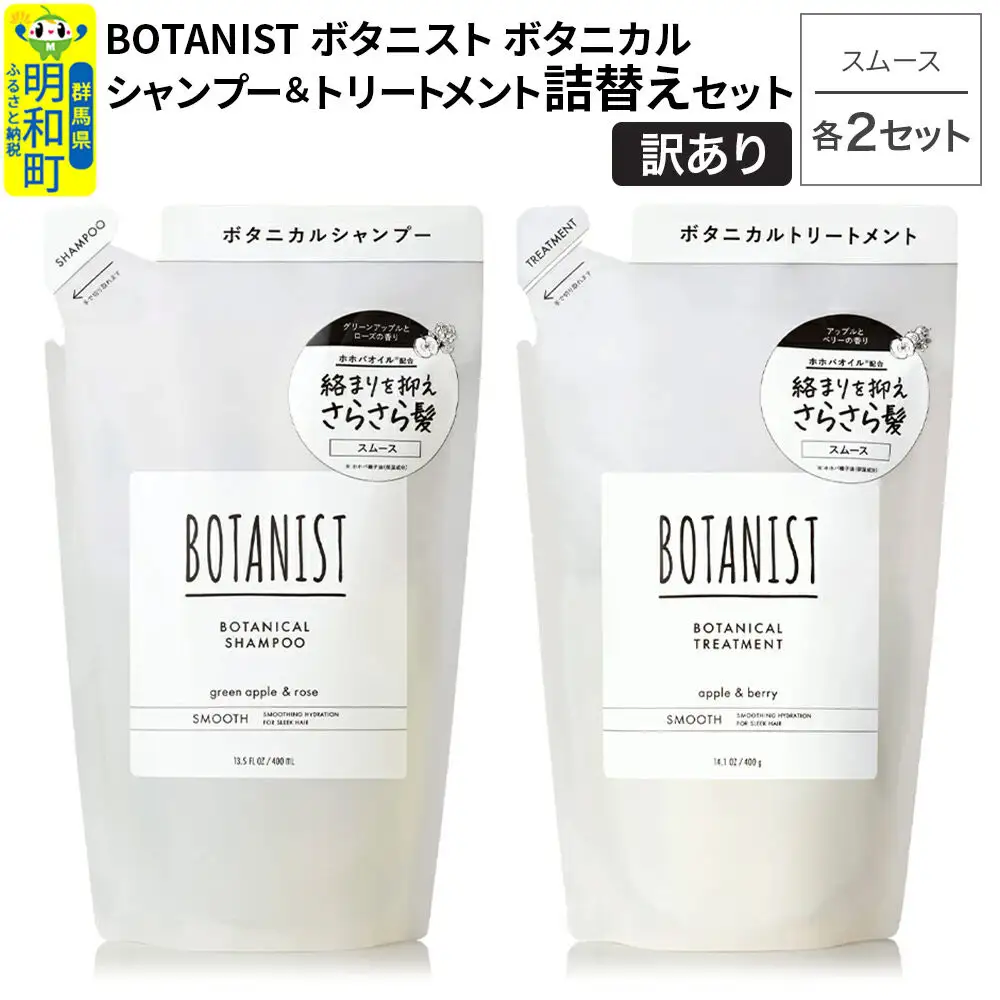 《訳あり》BOTANIST ボタニスト ボタニカル シャンプー＆トリートメント【セット】 【スムース】（詰替）各2セット