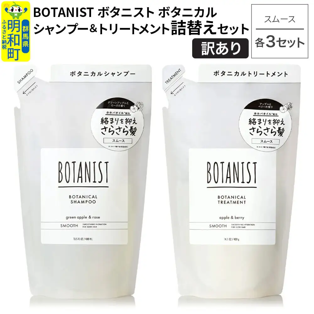 《訳あり》BOTANIST ボタニスト ボタニカル シャンプー＆トリートメント【セット】 【スムース】（詰替）各3セット