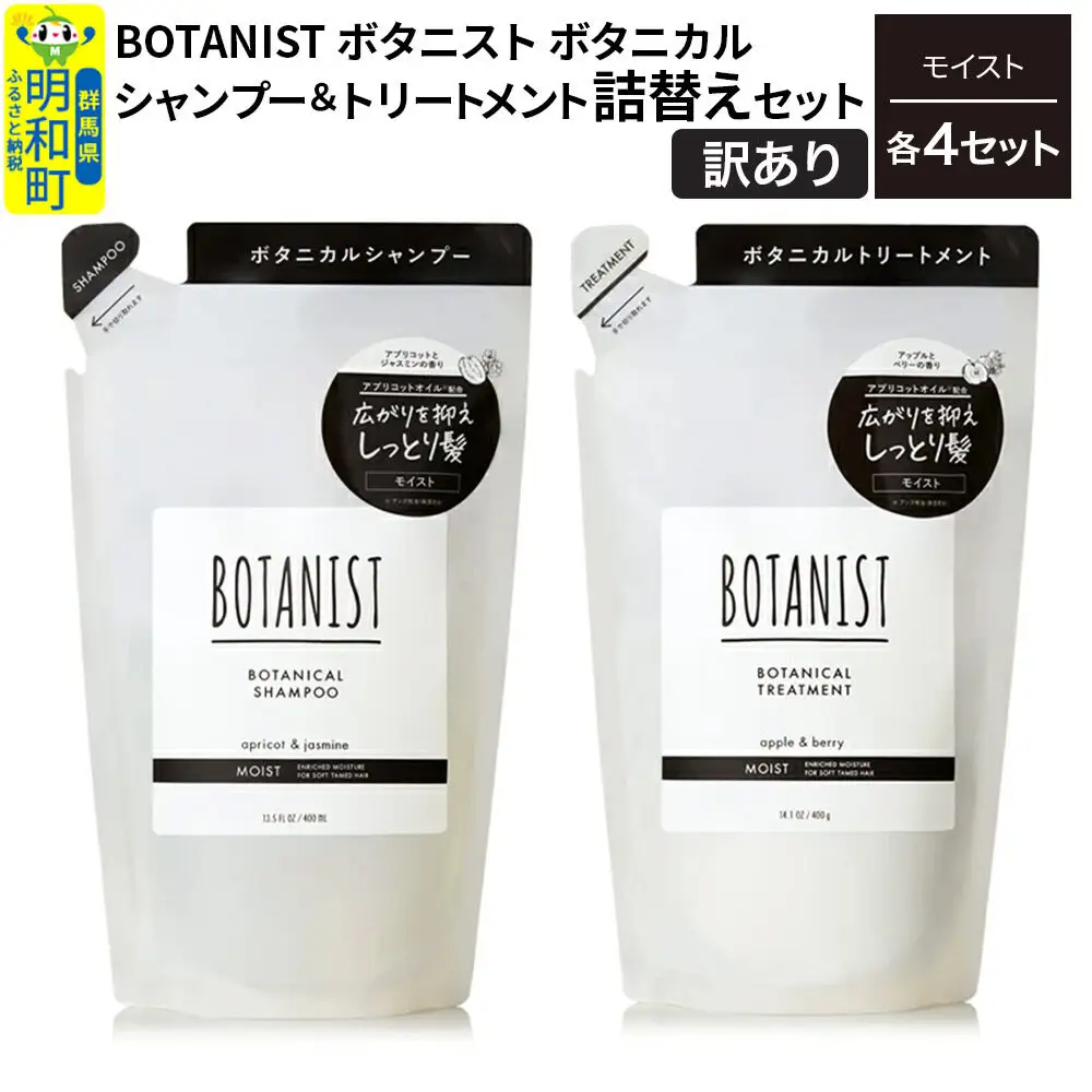 《訳あり》BOTANIST ボタニスト ボタニカル シャンプー＆トリートメント【セット】 【モイスト】（詰替）各4セット