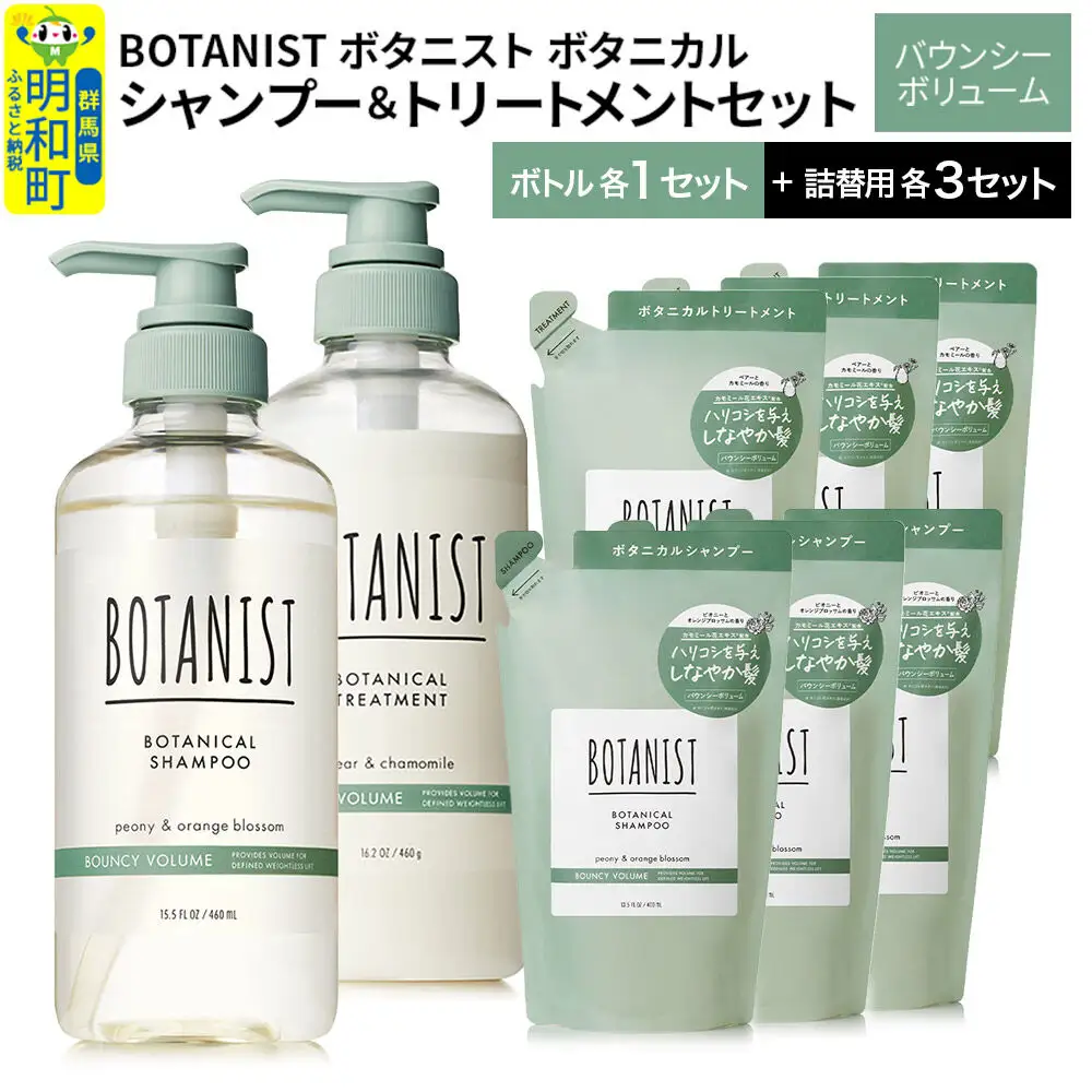 BOTANIST ボタニスト ボタニカル シャンプー＆トリートメント【セット】 【バウンシーボリューム】 ボトル1セット、詰替3セット