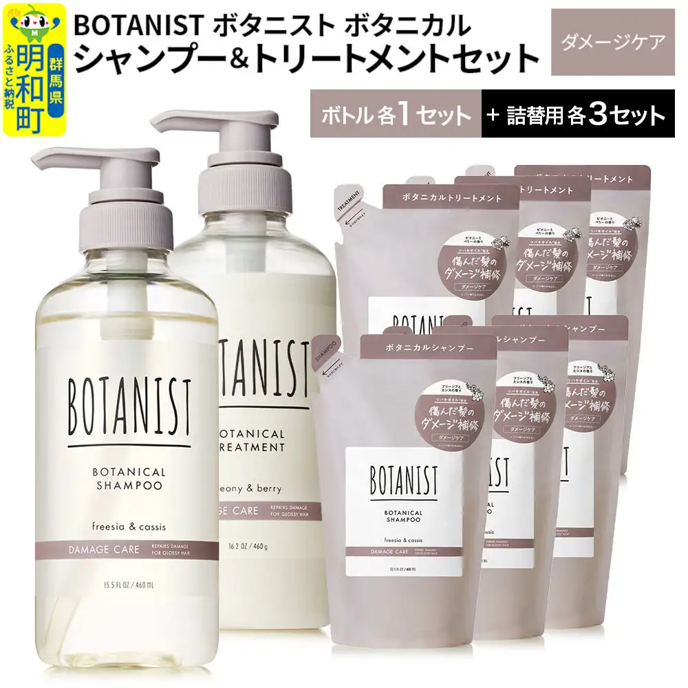 BOTANIST ボタニスト ボタニカル シャンプー＆トリートメント【セット】 【ダメージケア】 ボトル1セット、詰替3セット
