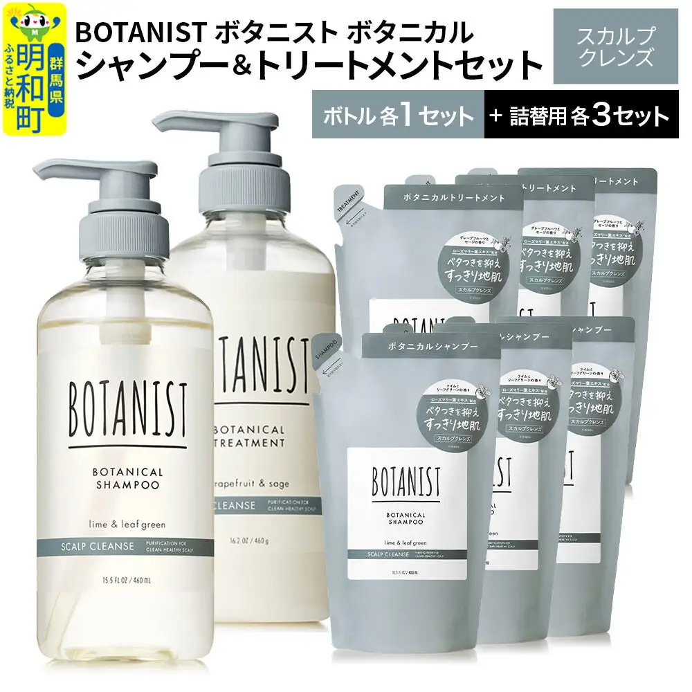 BOTANIST ボタニスト ボタニカル シャンプー＆トリートメント【セット】 【スカルプクレンズ】 ボトル1セット、詰替3セット