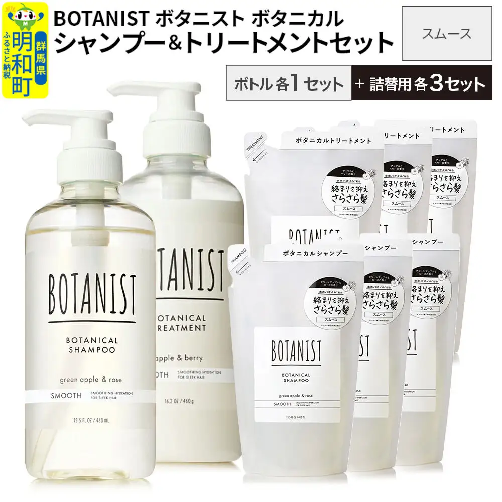 BOTANIST ボタニスト ボタニカル シャンプー＆トリートメント【セット】 【スムース】 ボトル1セット、詰替3セット
