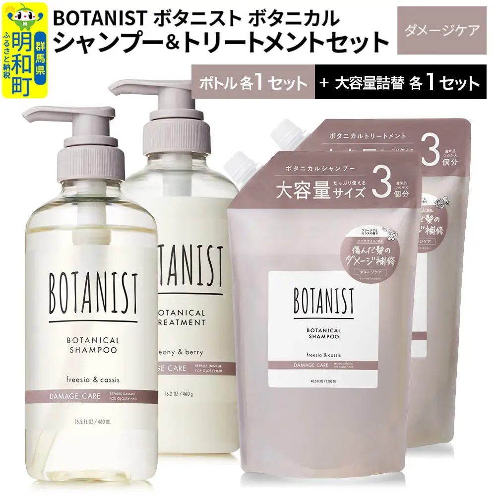 BOTANIST ボタニスト ボタニカル シャンプー＆トリートメント【セット】 【ダメージケア】 ボトル各1セット、大容量詰替各1セット