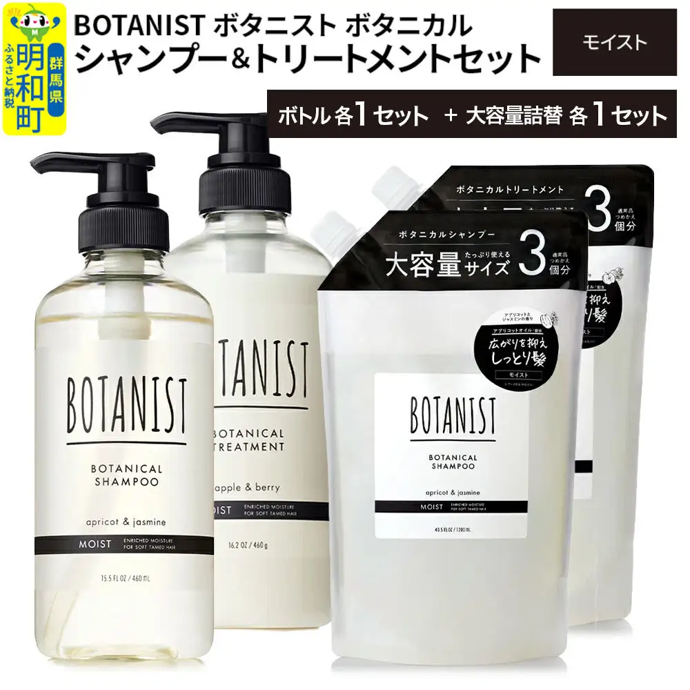 BOTANIST ボタニスト ボタニカル シャンプー＆トリートメント【セット】 【モイスト】 ボトル各1セット、大容量詰替各1セット