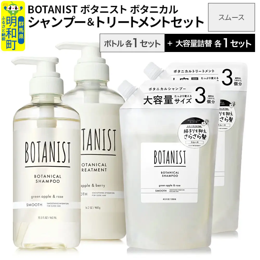 BOTANIST ボタニスト ボタニカル シャンプー＆トリートメント【セット】 【スムース】 ボトル各1セット、大容量詰替各1セット