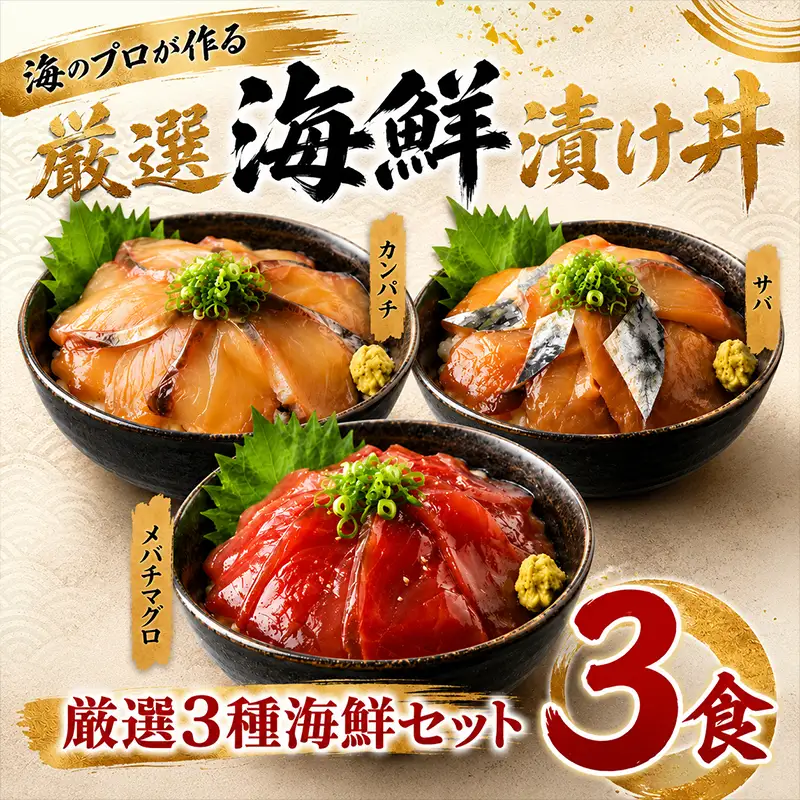 タカシン水産の海鮮漬け丼(3種)80g×3パック入 酒の肴に海鮮丼に茶漬けに飯ともに【tk215】