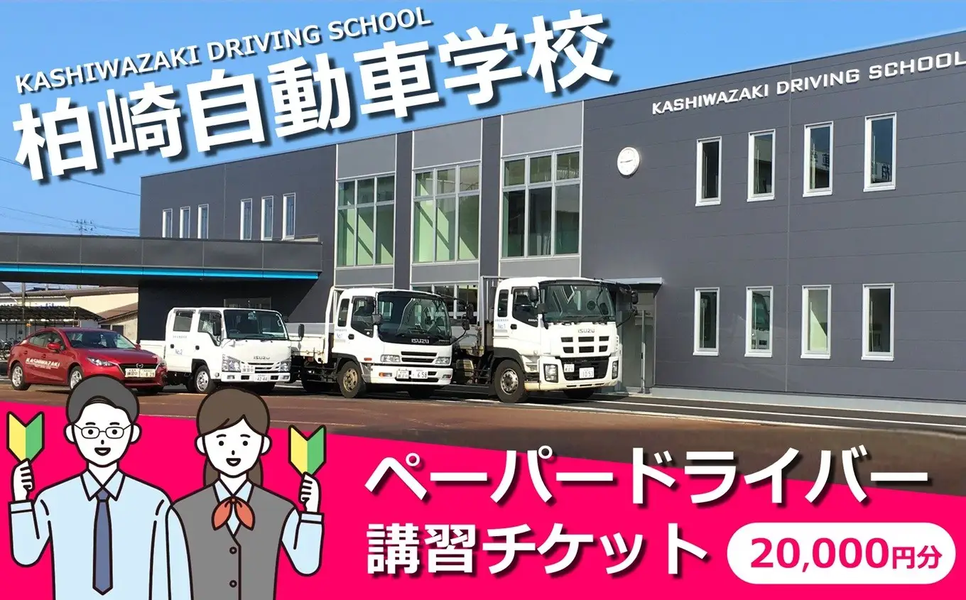 柏崎自動車学校 ペーパードライバー講習専用チケット（20,000円分）[Y0642]