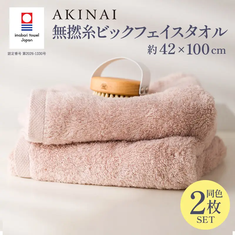 今治タオル AKINAI 無撚糸ビックフェイスタオル 2枚セット（ピンク）
