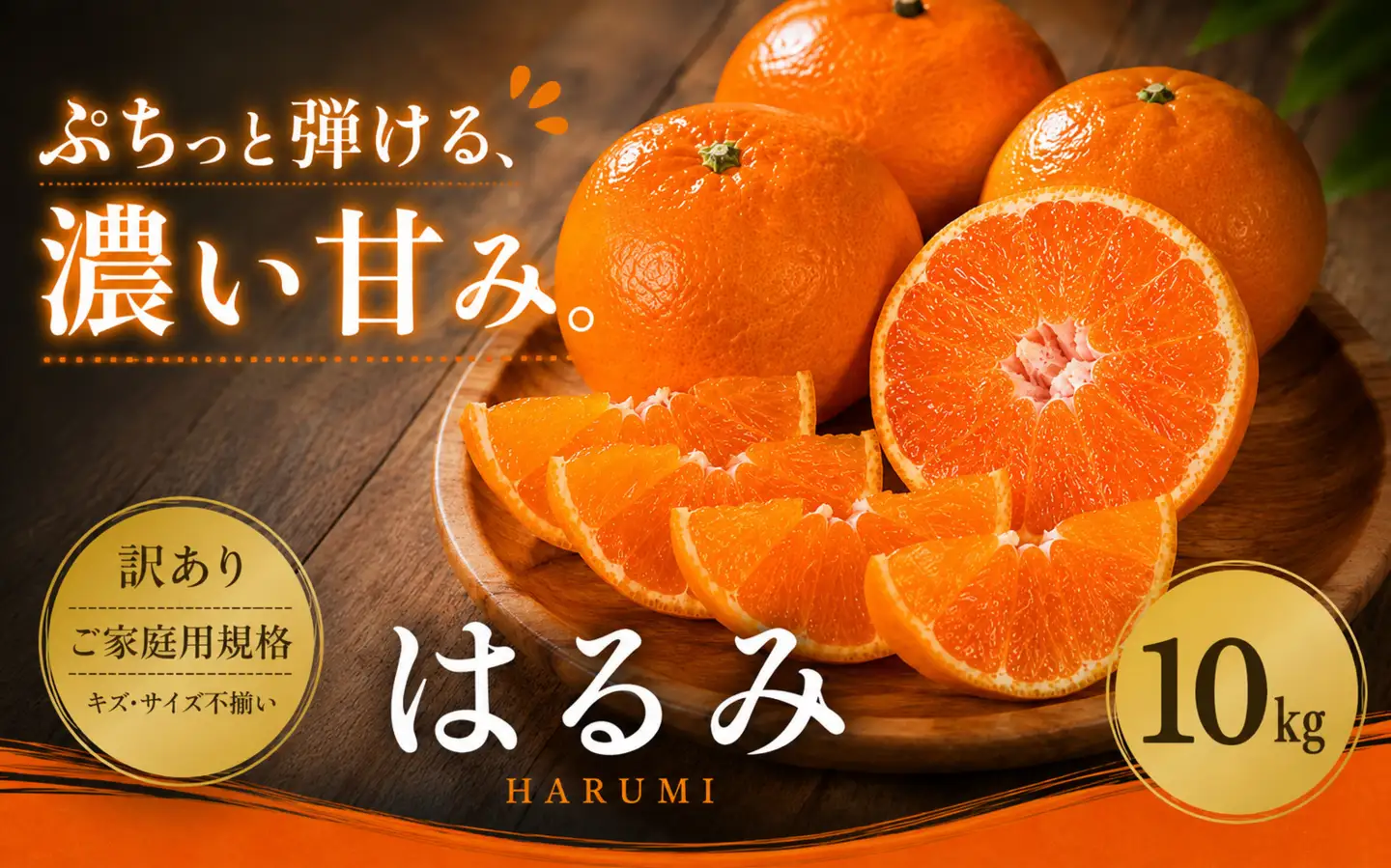 ＜訳あり 愛媛県産はるみ 合計約10kg＞『2027年2月上旬～3月下旬迄に順次出荷予定』甘い ご家庭用 果汁 果物 くだもの フルーツ みかん オレンジ 柑橘 人気柑橘 特産品 株式会社OSN 愛媛県 西予市 【常温】OOS0020