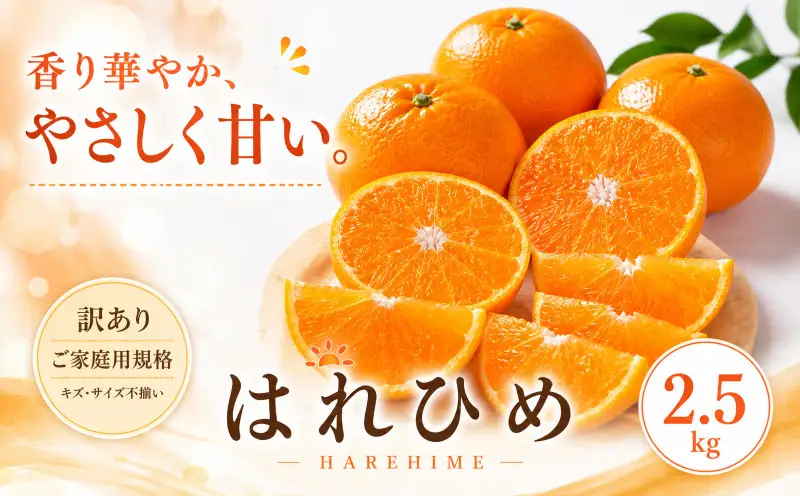 ＜訳あり 愛媛県産はれひめ 合計約2.5kg＞『2027年1月上旬～2月上旬迄に順次出荷予定』甘い あまい 果汁 果物 くだもの フルーツ みかん オレンジ 柑橘 人気柑橘 特産品 株式会社OSN 愛媛県 西予市 【常温】OOS0021
